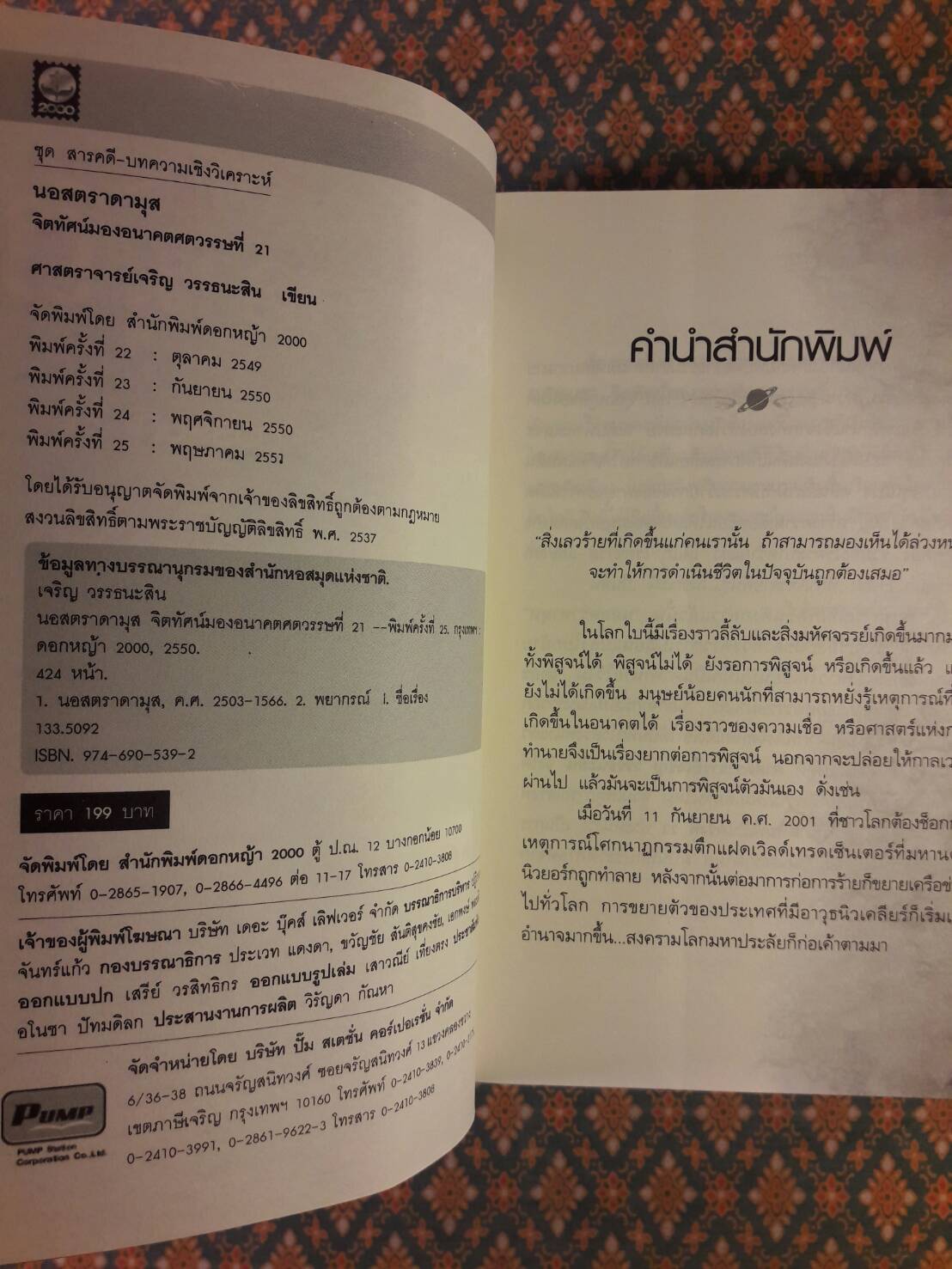 นอสตราดามุส (Nostradamus)