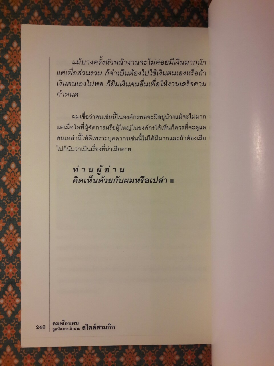 คมเฉือนคมลูกน้องกะเจ้านายสไตล์สามก๊ก