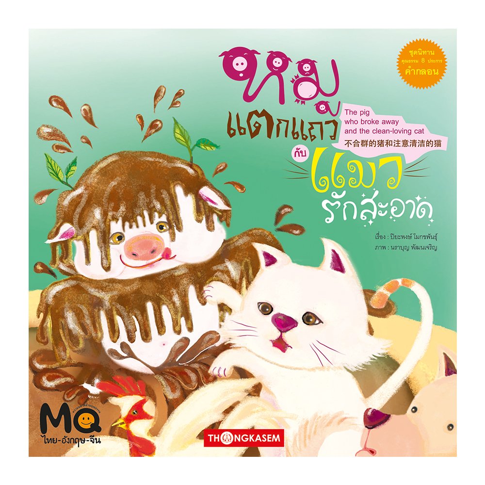 หมูแตกแถวกับแมวรักสะอาด (นิทาน 3 ภาษา ไทย จีน อังกฤษ)