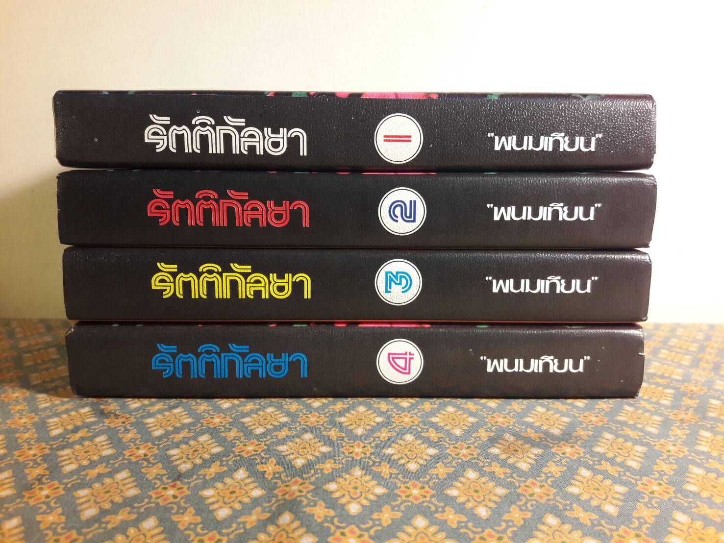 รัตติกัลยา (4 เล่มจบ)