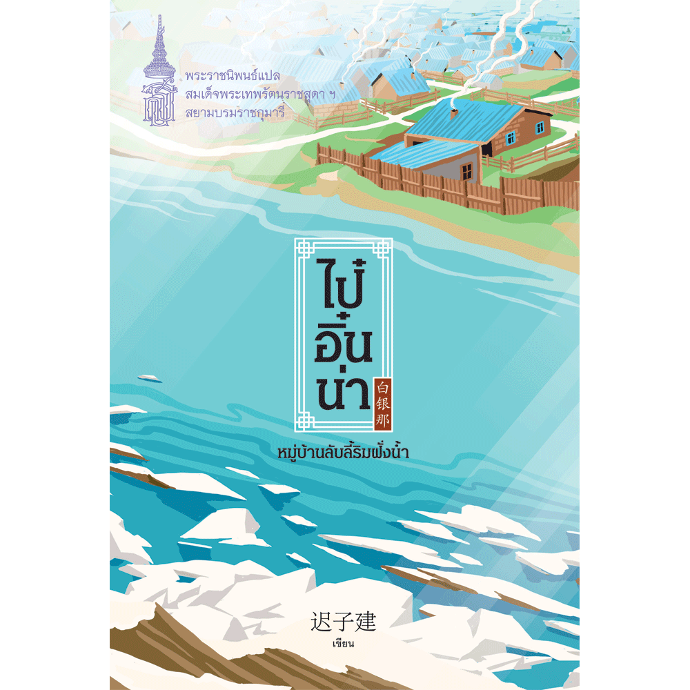 NANMEEBOOKS หนังสือ ไป๋อิ๋นน่า หมู่บ้านลับลี้ริมฝั่งน้ำ : พระราชนิพนธ์