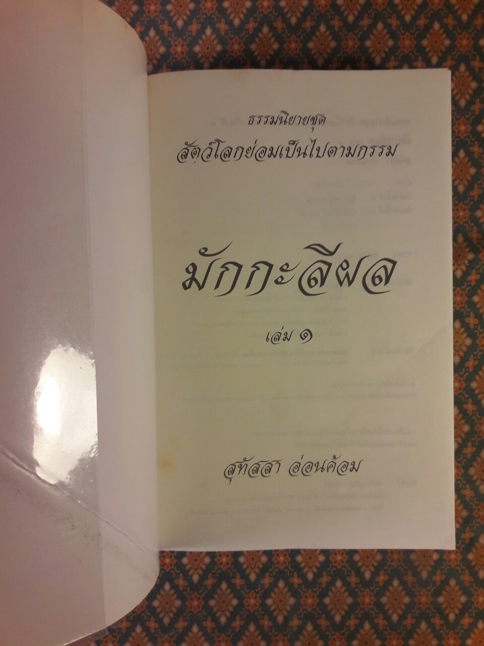 ธรรมนิยาย ชุดสัตว์โลกย่อมเป็นไปตามกรรม ตอน มักกะลีผล (เล่ม 1-2)