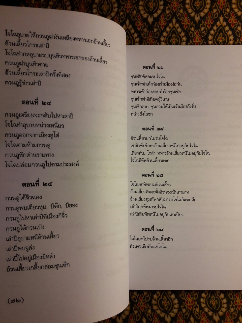 สามก๊ก ฉบับเจ้าพระยาพระคลัง (หน) “บรรจุกล่อง Boxset”