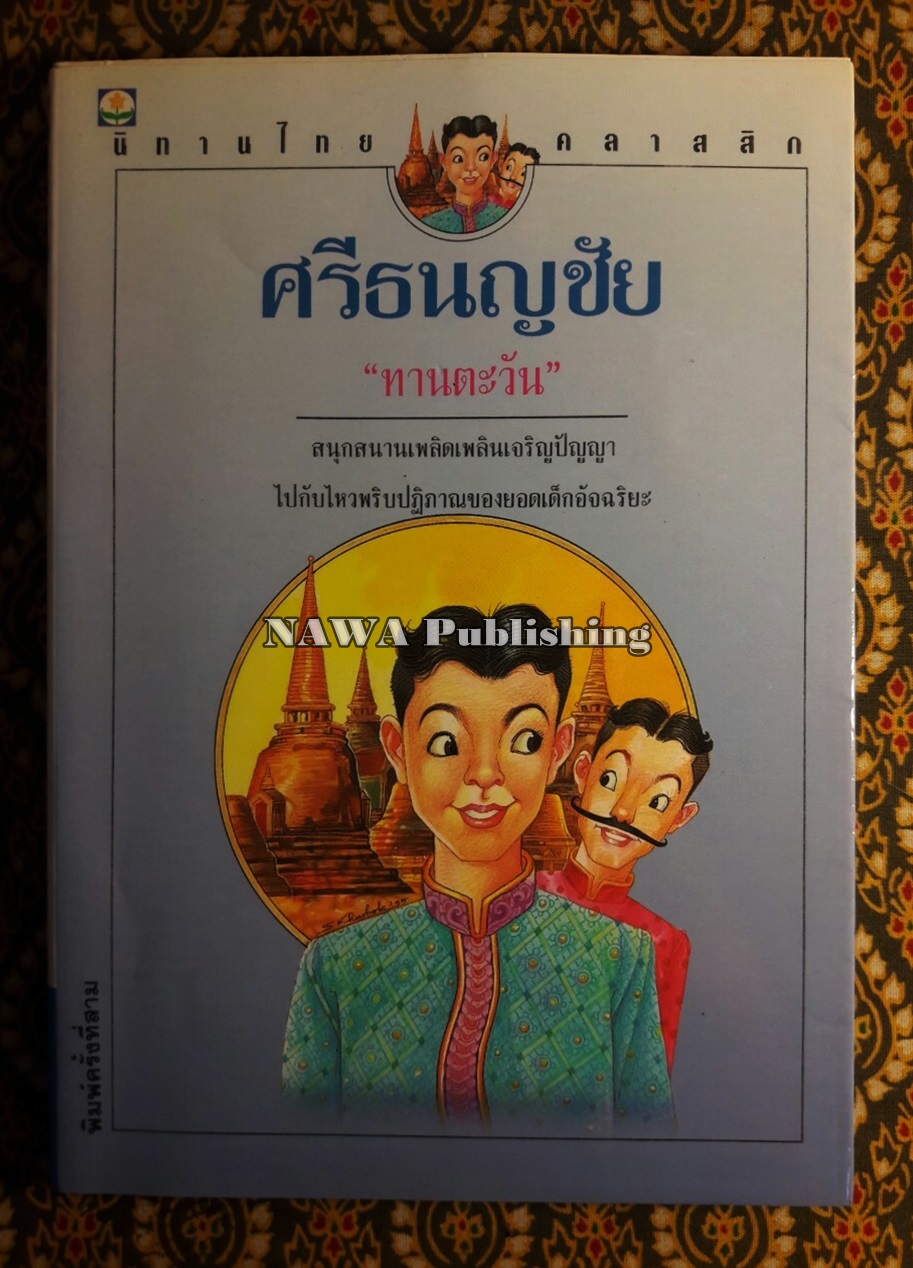 ศรีธนญชัย