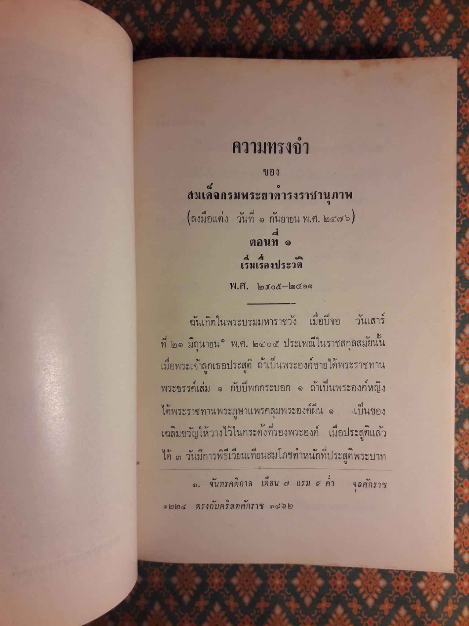 ความทรงจำ