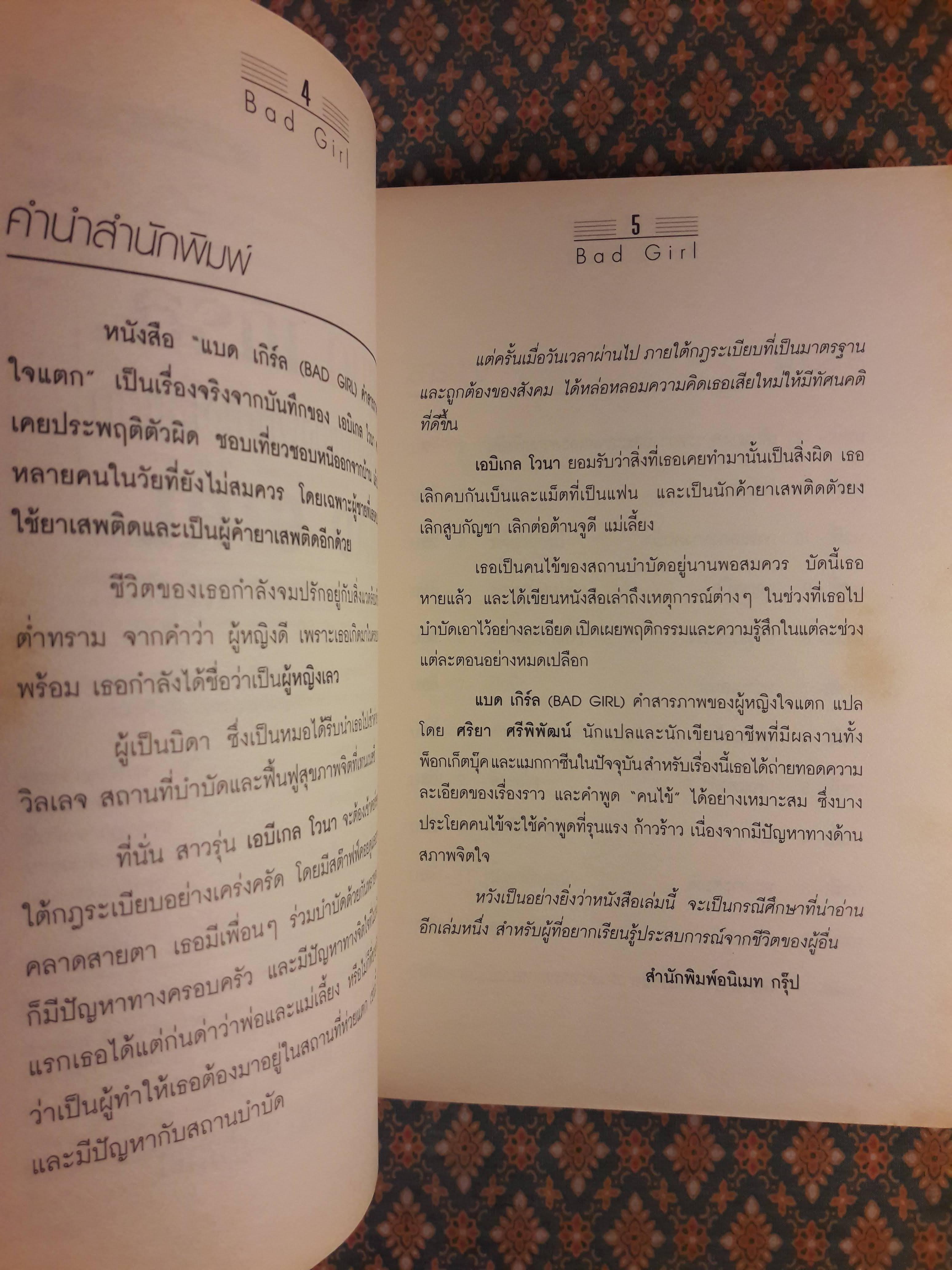 คำสารภาพของผู้หญิงใจแตก BAD GIRL