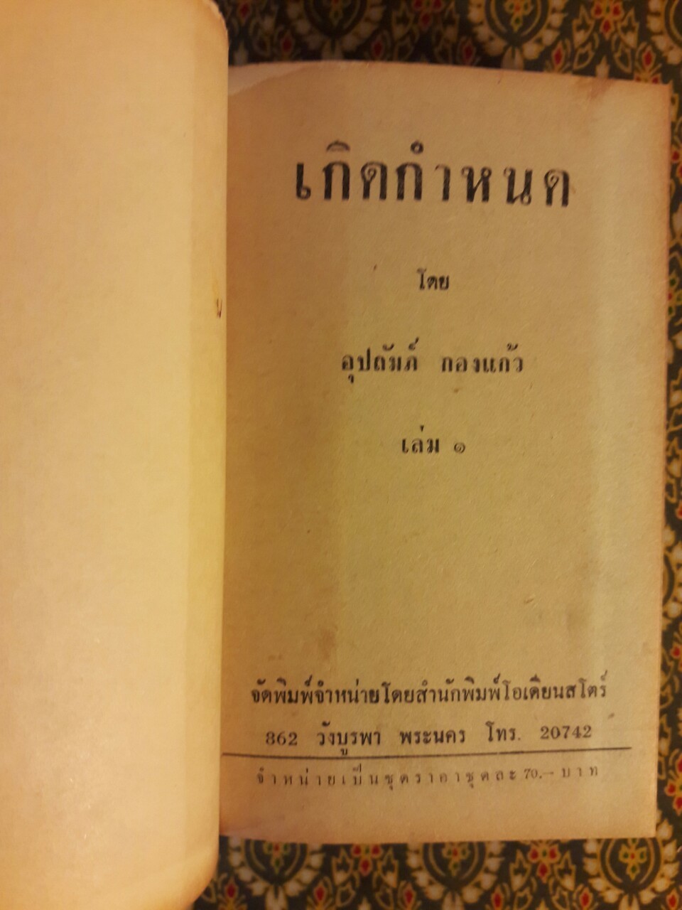 เกิดกำหนด (เล่ม 1)