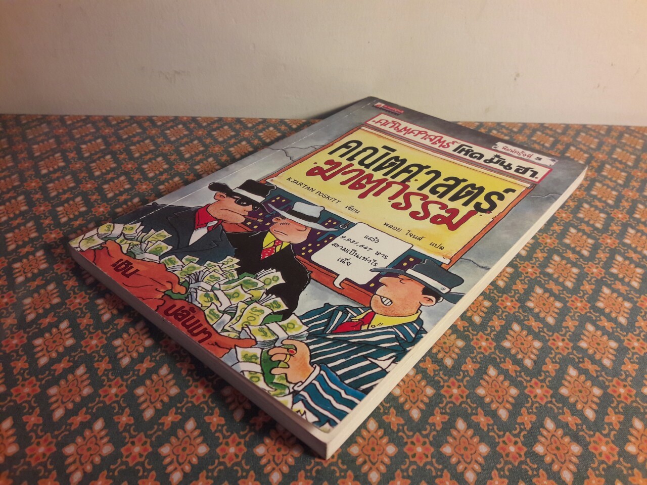 คณิตศาสตร์ฆาตกรรม