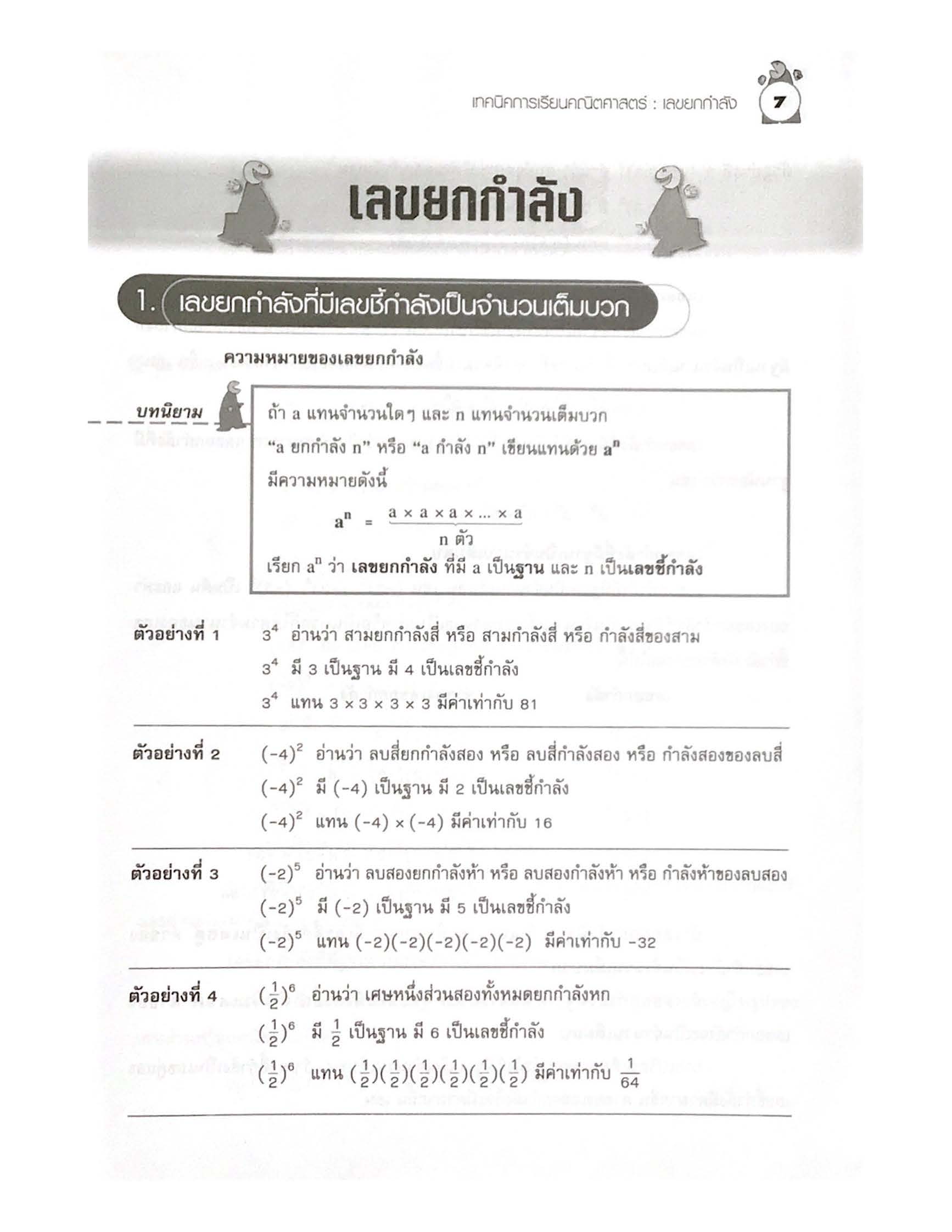 เทคนิคการเรียนคณิตศาสตร์ ม.ต้น เลขยกกำลัง