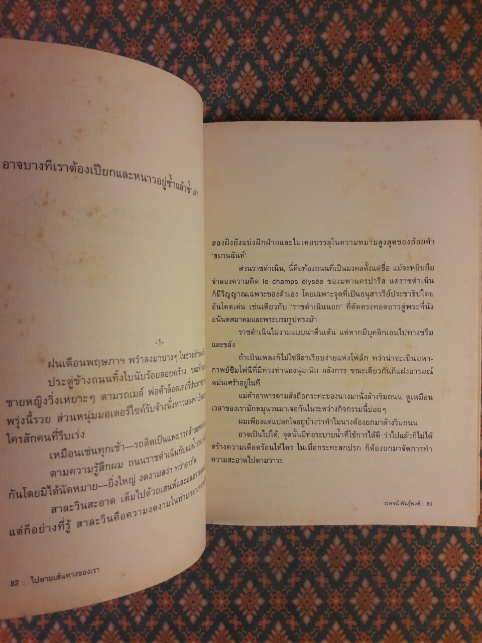 ไปตามเส้นทางของเรา