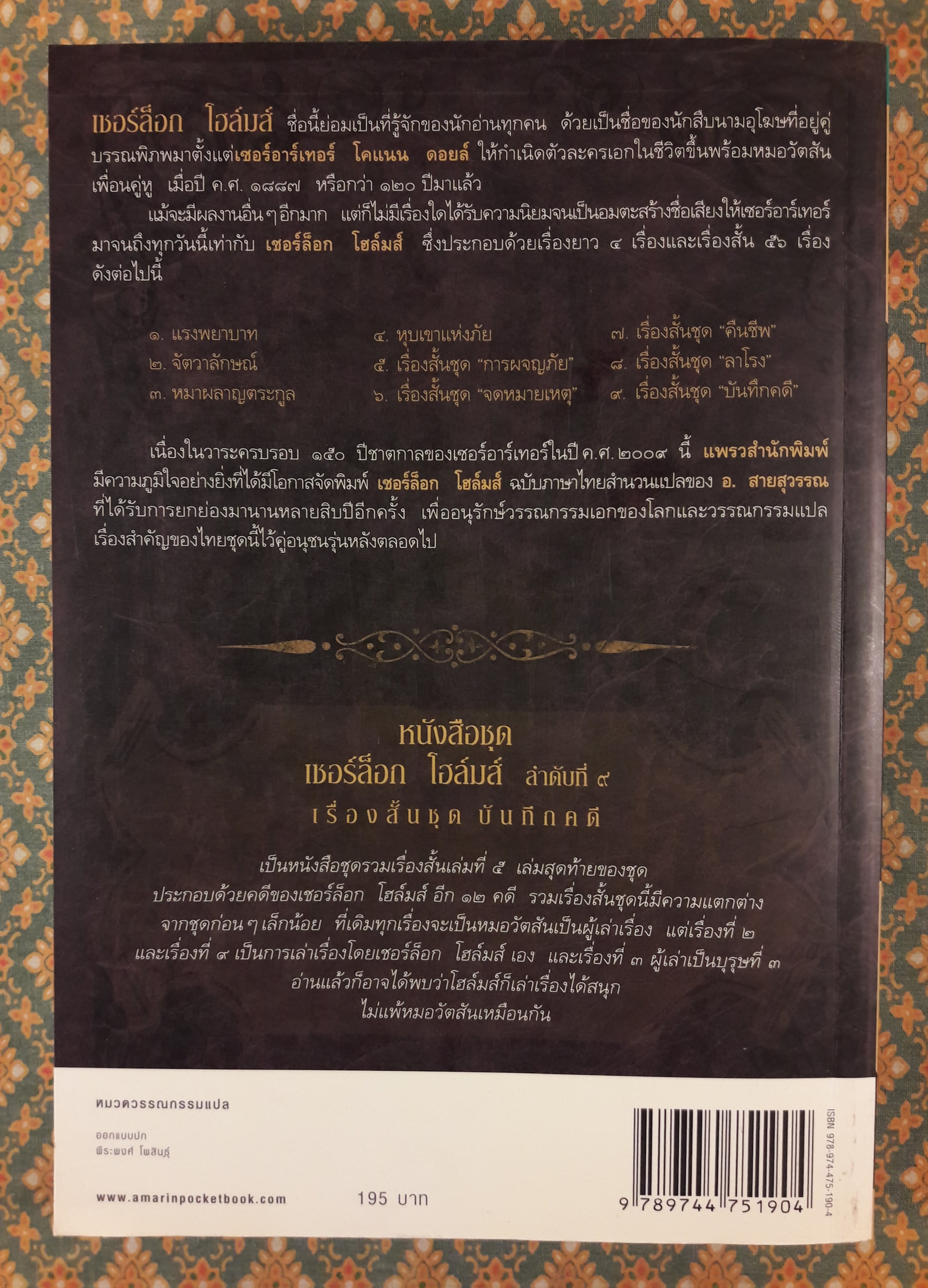 เชอร์ล็อก โฮล์มส์ ชุดบันทึกคดี Sherlock Holmes : The Case - Book of Sherlock Holmes