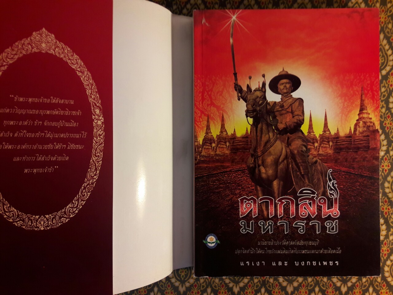 ตากสินมหาราช