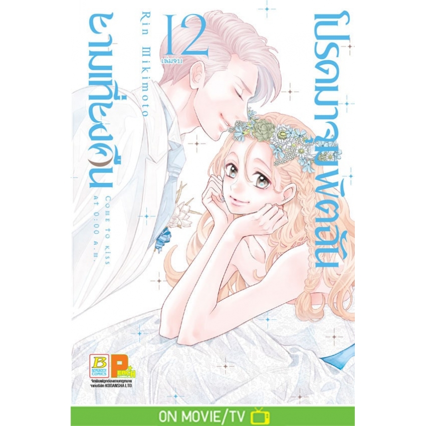 หนังสือการ์ตูนเรื่อง โปรดมาจุมพิตฉันยามเที่ยงคืน เล่ม 12 (จบ)