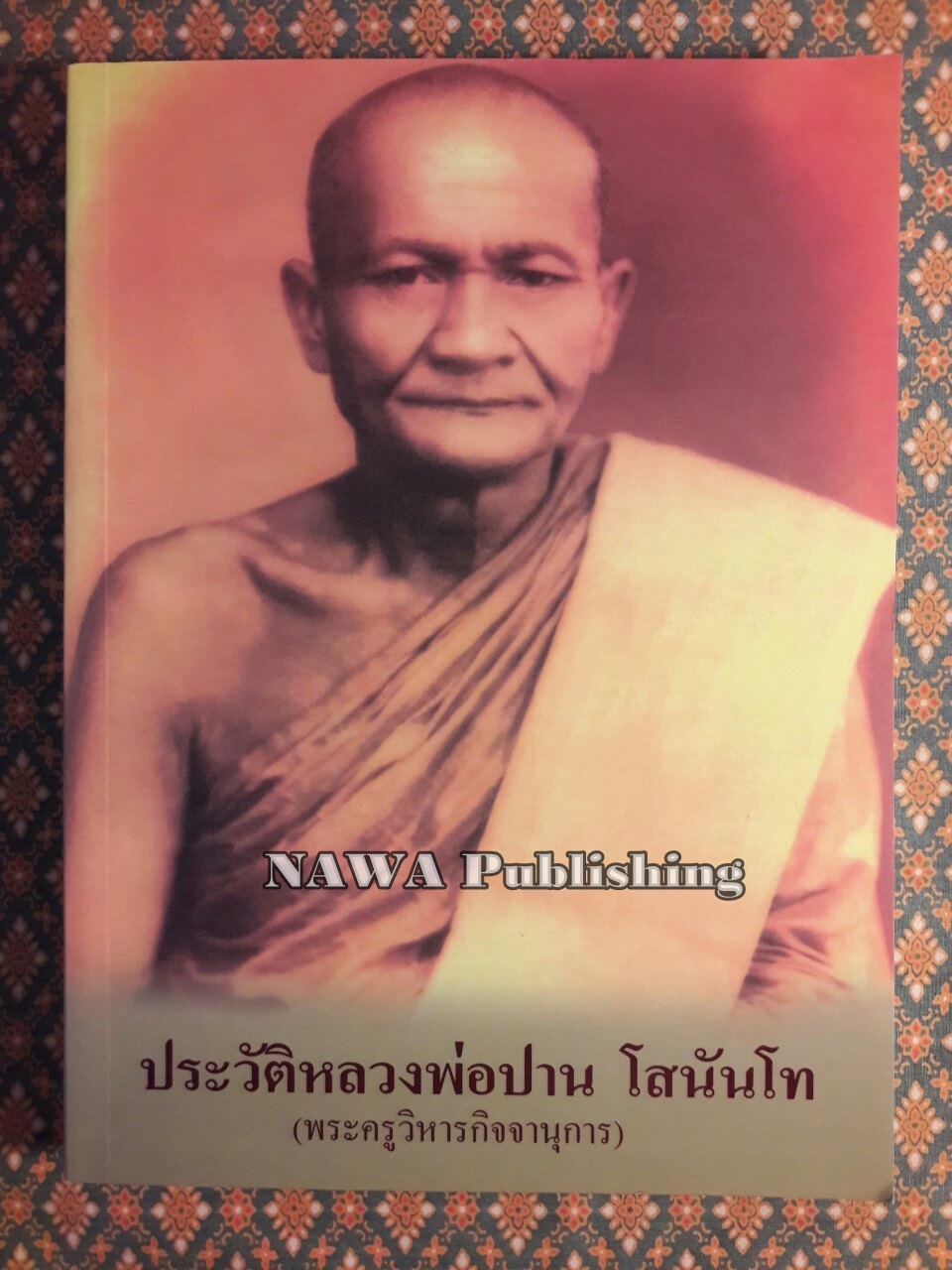 ประวัติหลวงพ่อปาน โสนันโท (พระครูวิหารกิจจานุการ)