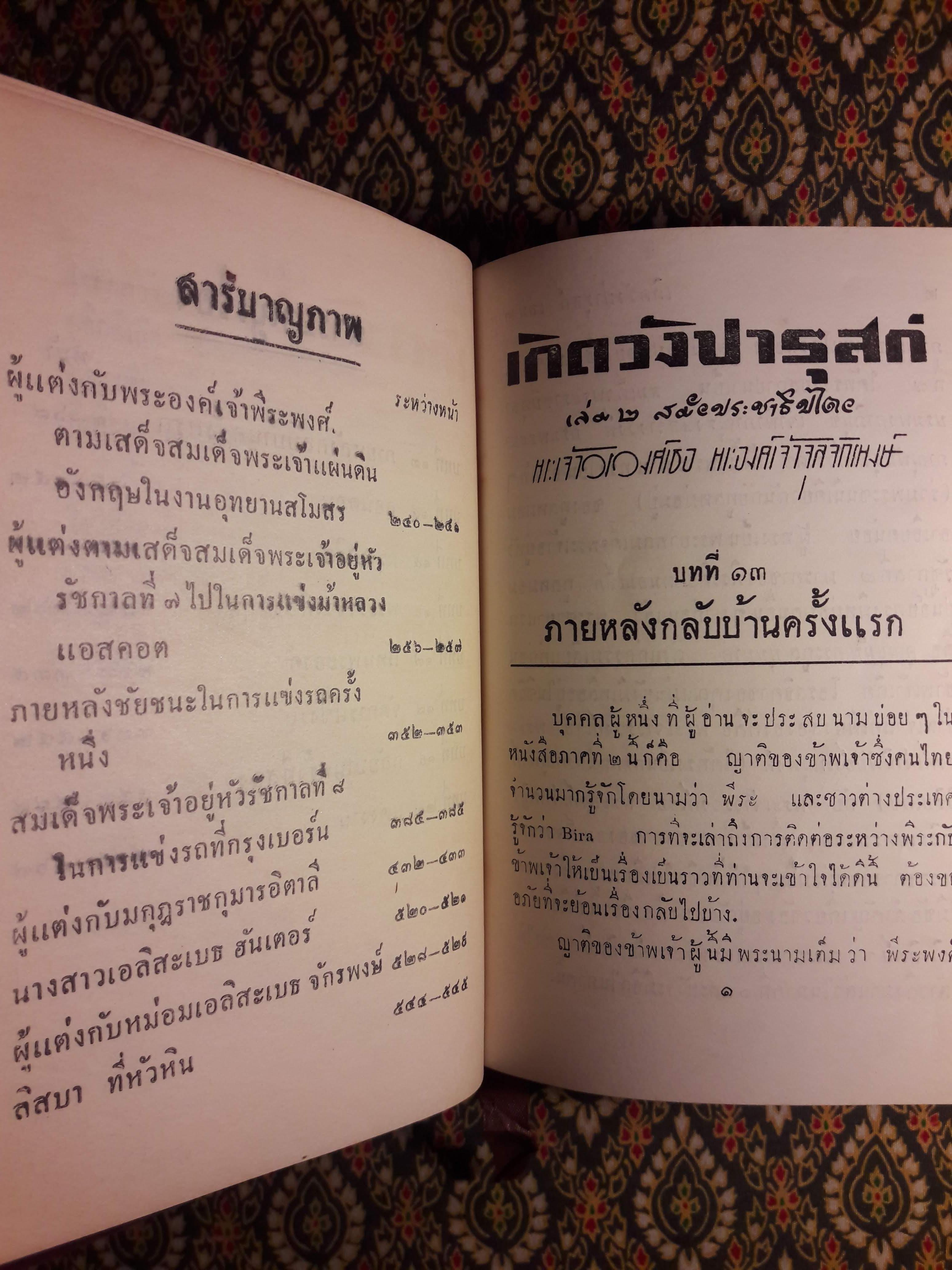 เกิดวังปารุสก์ เล่ม 2 สมัยประชาธิปไตย “ฉบับจัดทำพิเศษ”