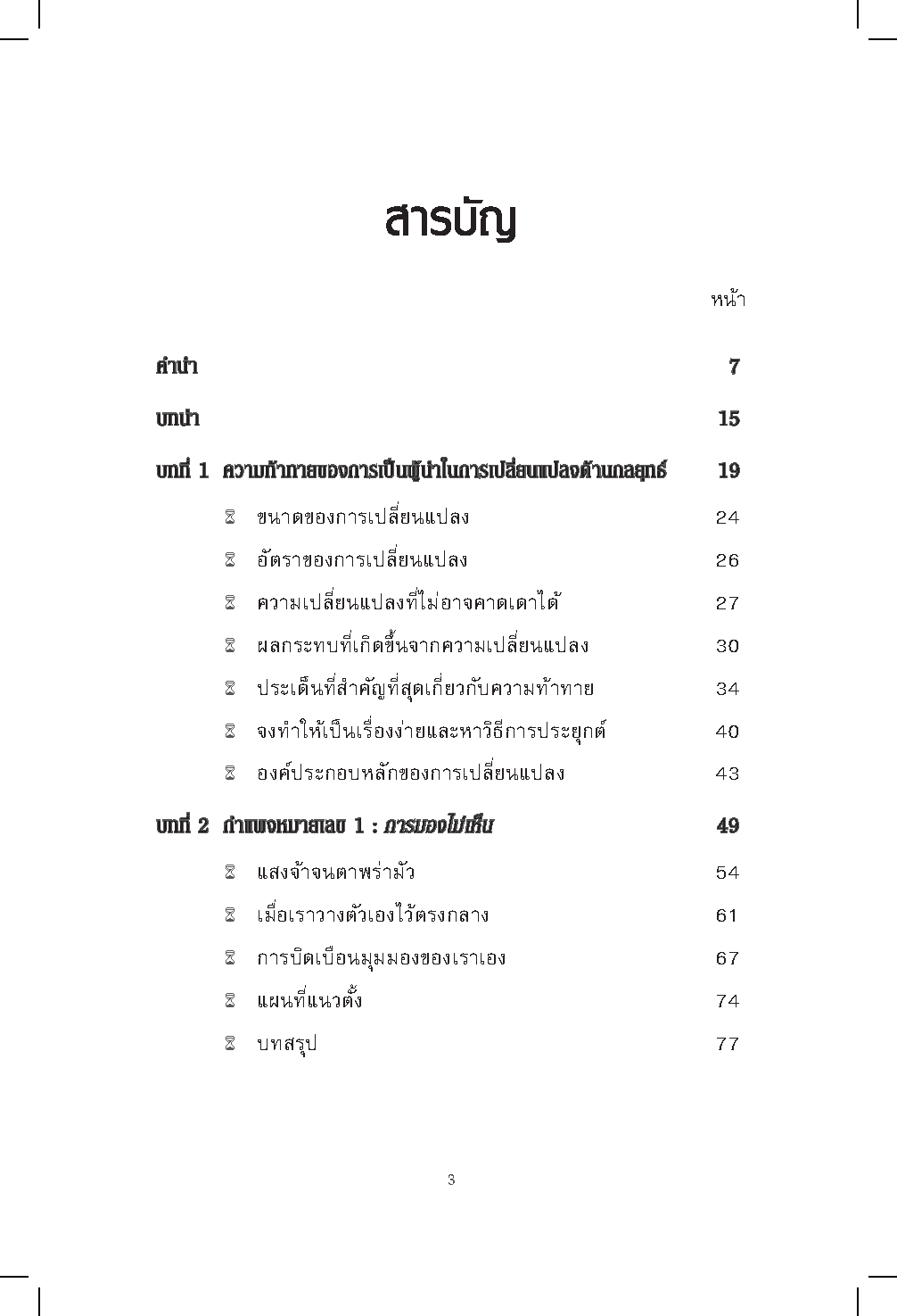 Expernet หนังสือ ผู้นำแห่งการเปลี่ยนแปลง : วิธีจัดการเริ่มจากหนึ่ง ไปให้ทั่วถึงทั้งองค์กร แผนที่นำทางสำหรับผู้นำยุคใหม่