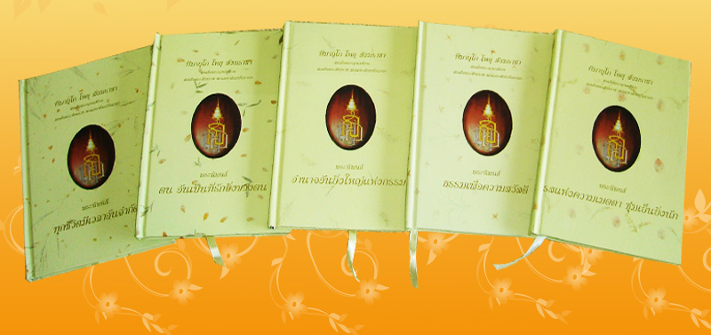 หนังสือชุด พระนิพนธ์ ชุดแสงส่องใจ 5 เล่ม