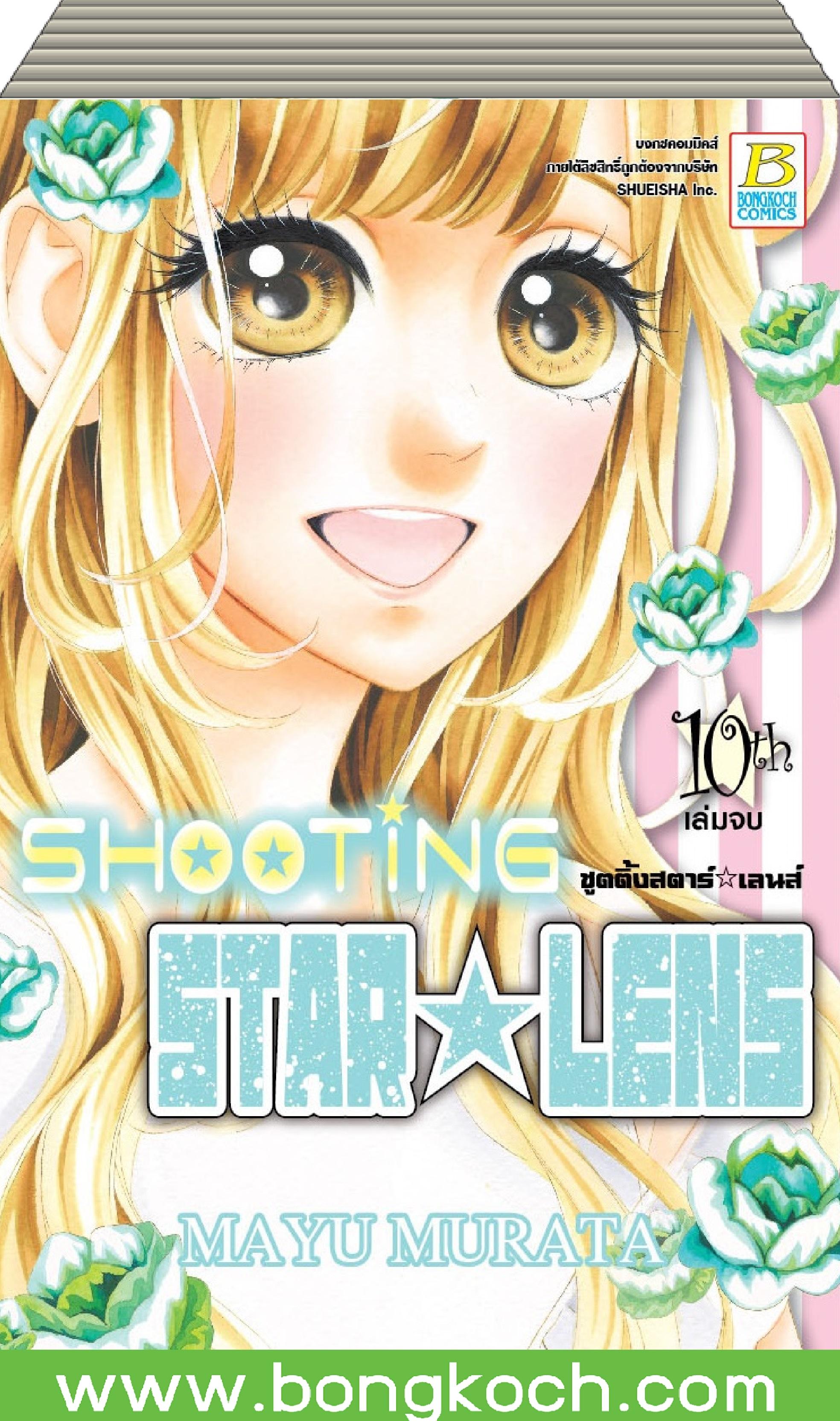 การ์ตูนชุด SHOOTING STAR ☆ LENS ชูตติ้งสตาร์ ☆ เลนส์ 1-10 (จบ) ประเภท การ์ตูน ญี่ปุ่น บงกช Bongkoch