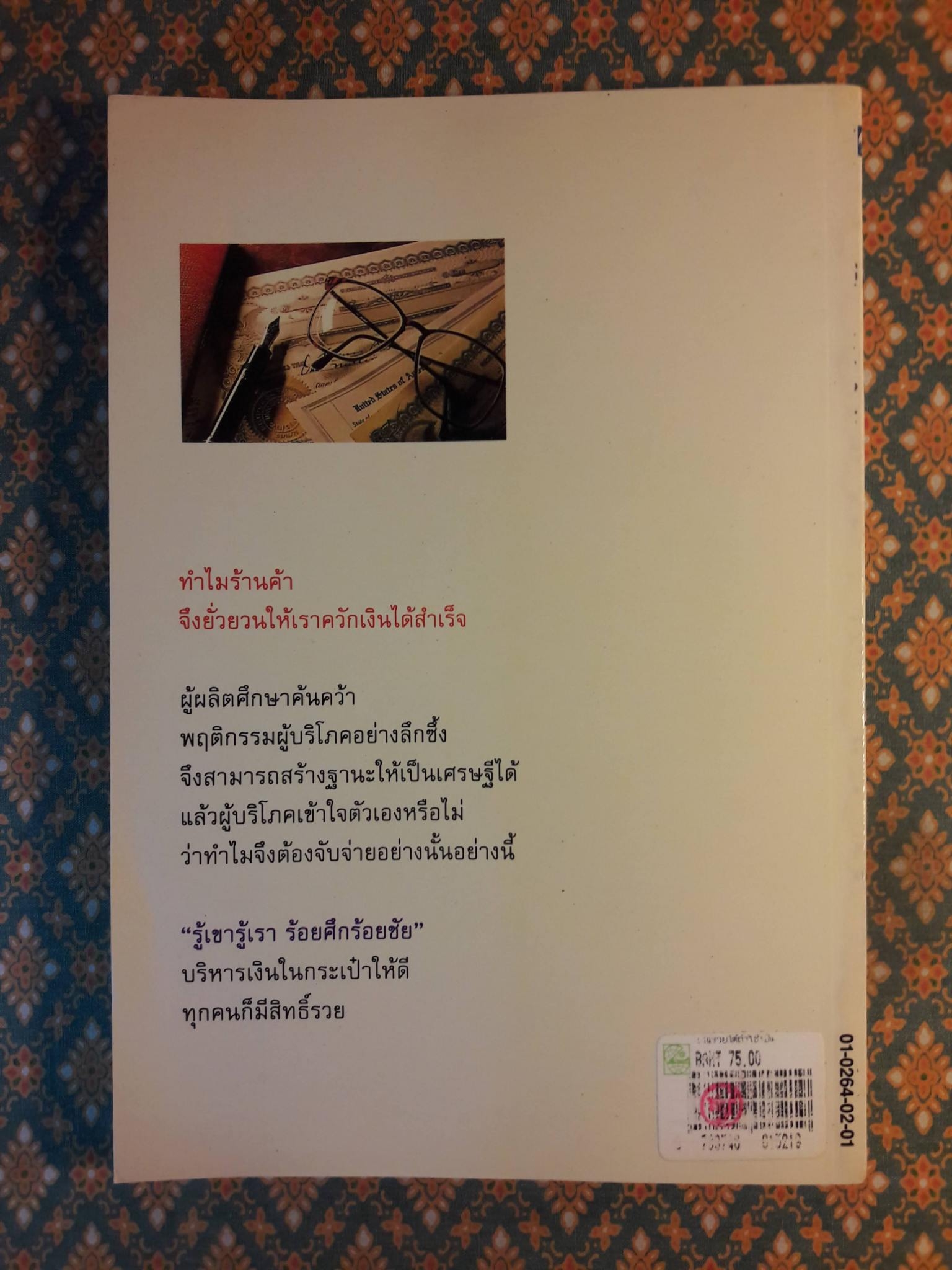 เงินรวยได้ถ้าใช้เป็น