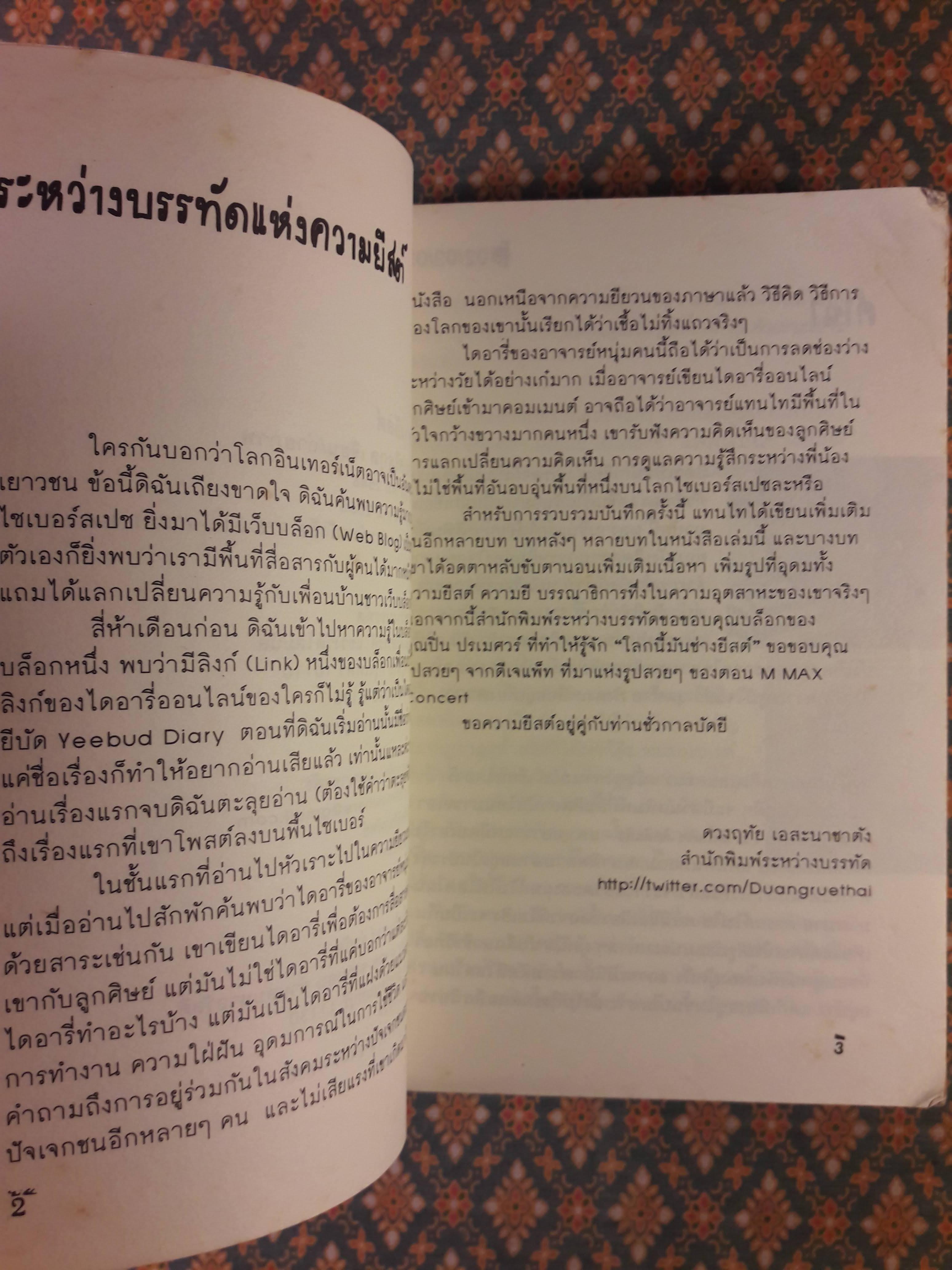 โลกนี้มันช่างยีสต์