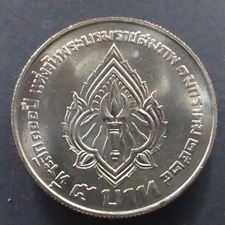 เหรียญ 5 บาท ที่ระลึก 100 ปี พระราชสมภพ รัชกาลที่6 ปี2524 ไม่ผ่านใช้