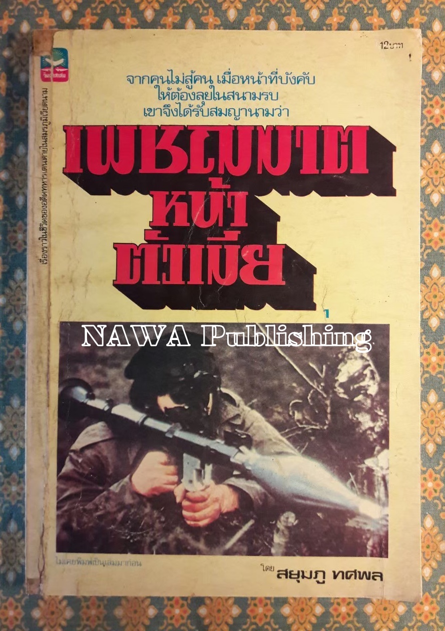 เพชฌฆาตหน้าตัวเมีย (เล่ม 1)
