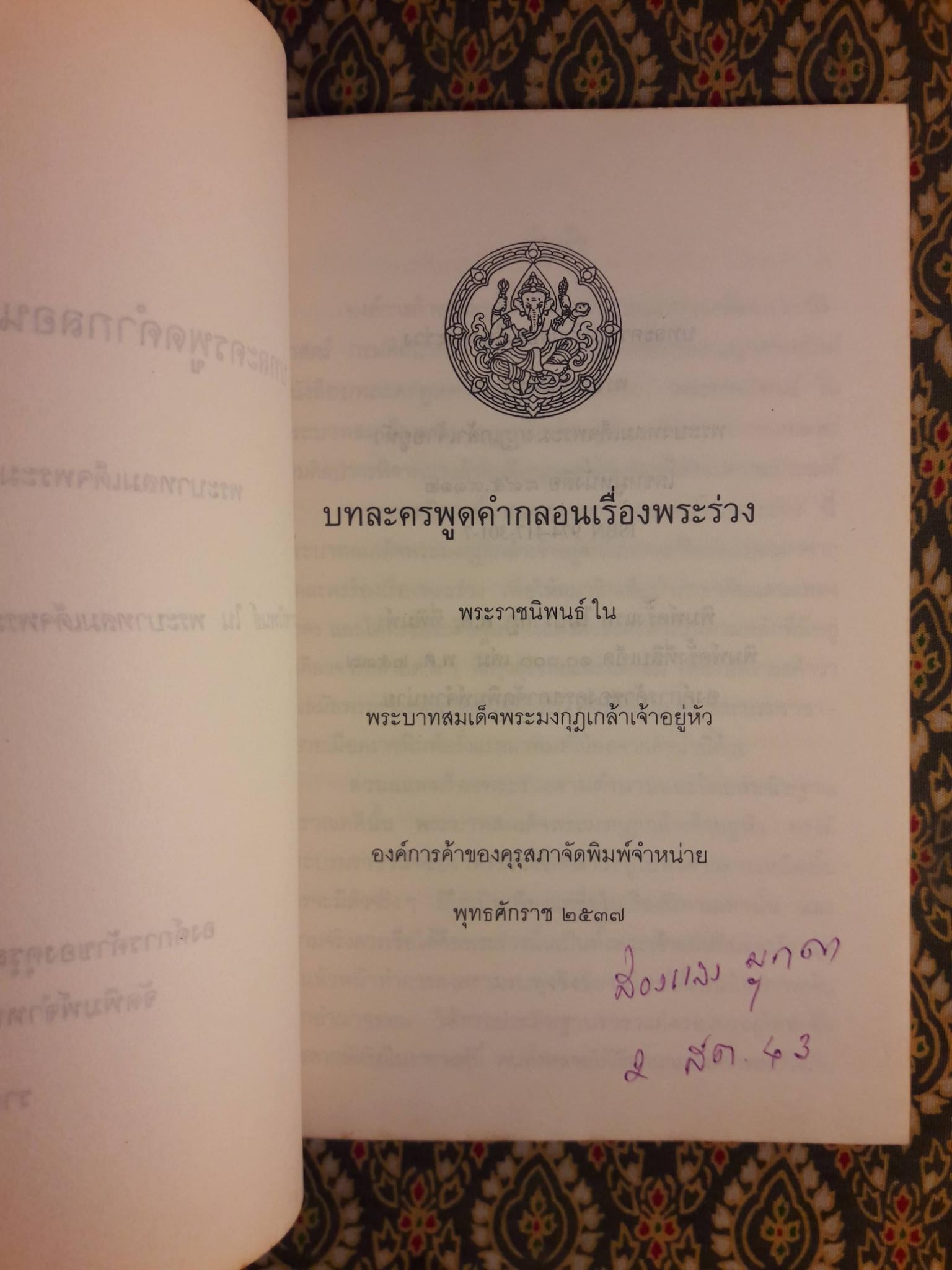 บทละครพูดคำกลอนเรื่องพระร่วง