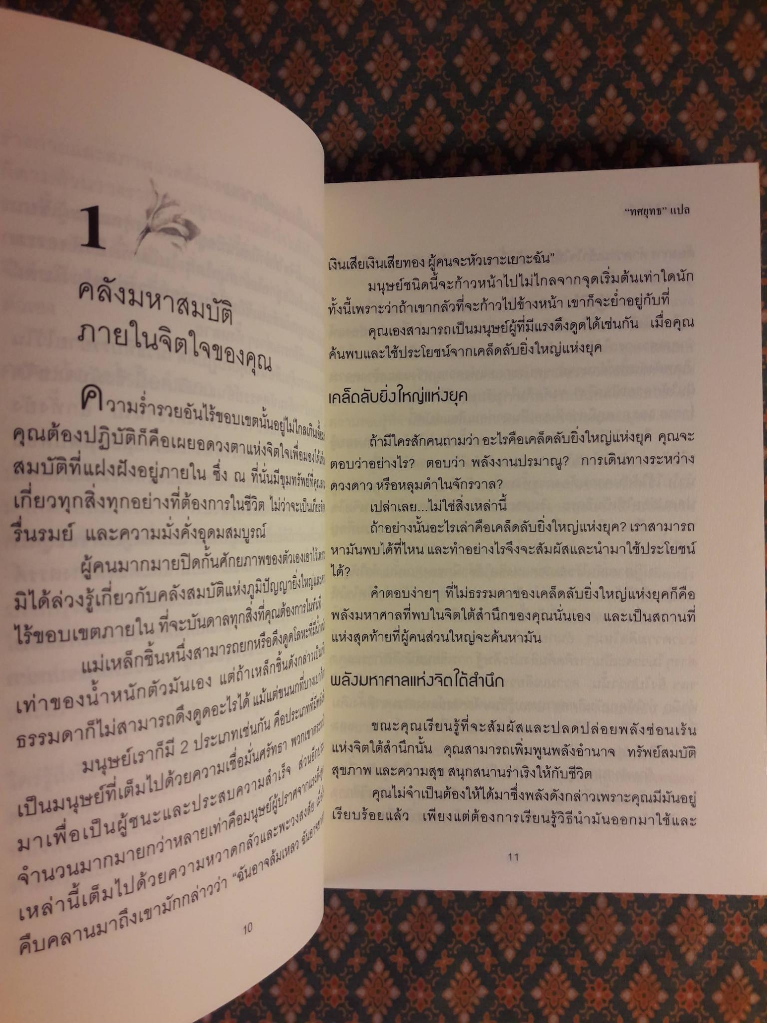 พลังจิตใต้สำนึก THE POWER OF YOUR SUBCONSCIOUS MIND ฉบับปรับปรุง
