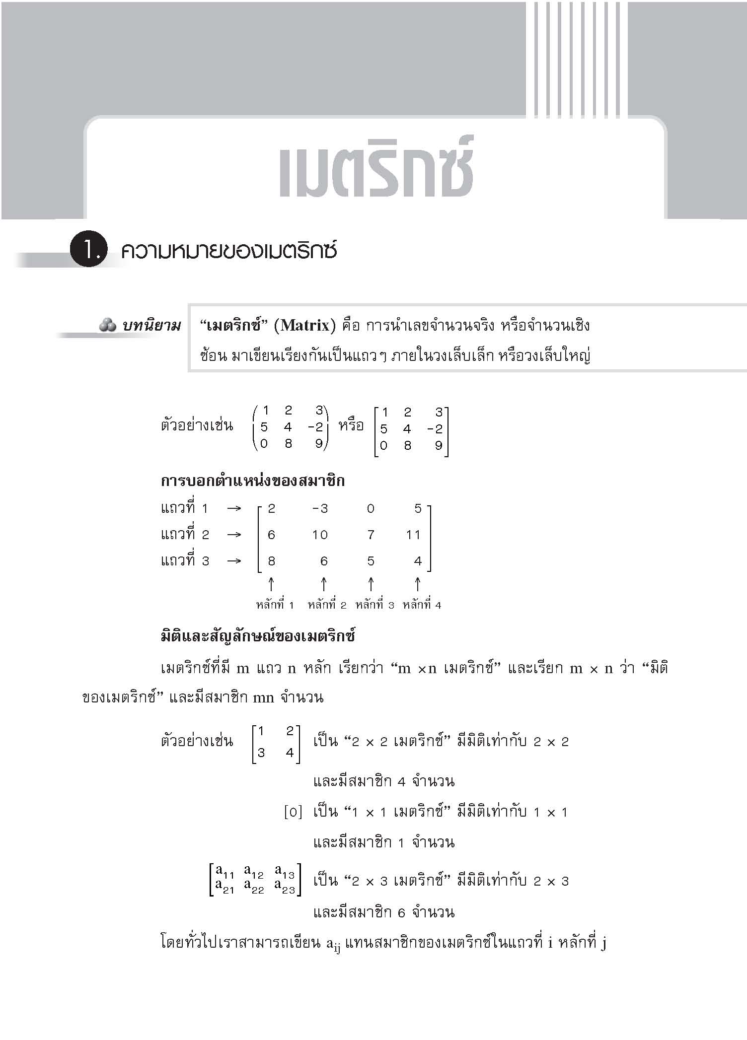 ชุดเทคนิคการเรียนคณิตศาสตร์ ม.ปลาย เมตริกซ์