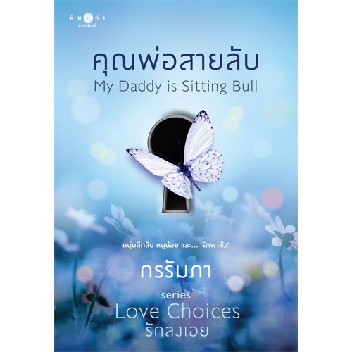สถาพรบุ๊คส์ หนังสือนิยาย คุณพ่อสายลับ (ชุด Love Choices รักลงเอย)