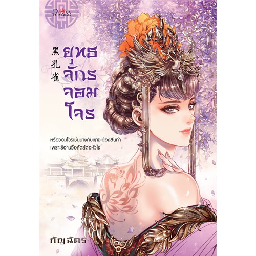 สถาพรบุ๊คส์ หนังสือ นิยาย นิยายจีน นวนิยายชุด โฉมงามพลิกแผ่นดิน : ยุทธจักรจอมโจร โดย กัญฉัตร