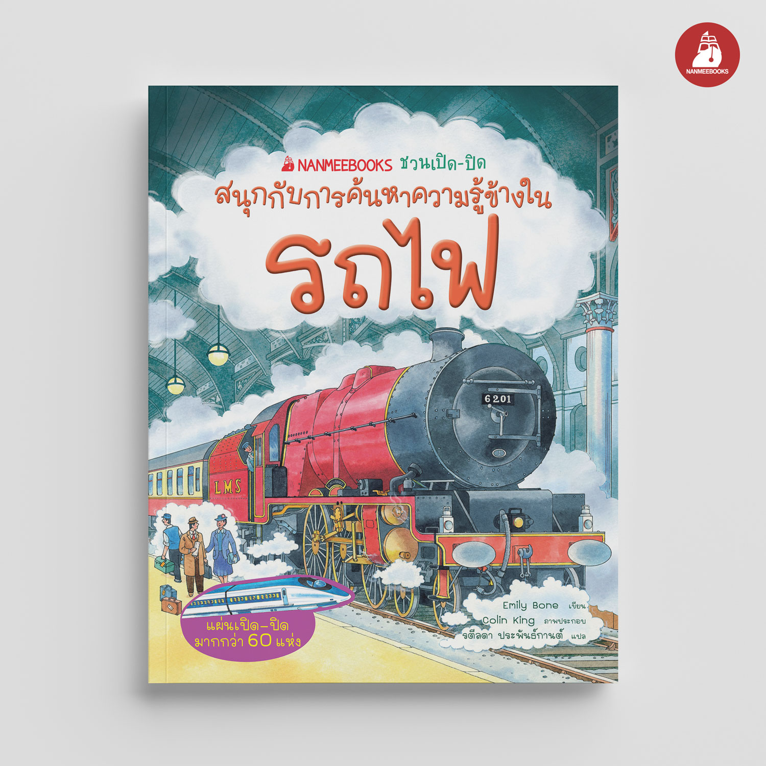NANMEEBOOKS หนังสือ รถไฟ : ชุด NANMEEBOOKS ชวนเปิด-ปิด สนุกกับการค้นหาความรู้ข้างใน (ปกแข็ง)