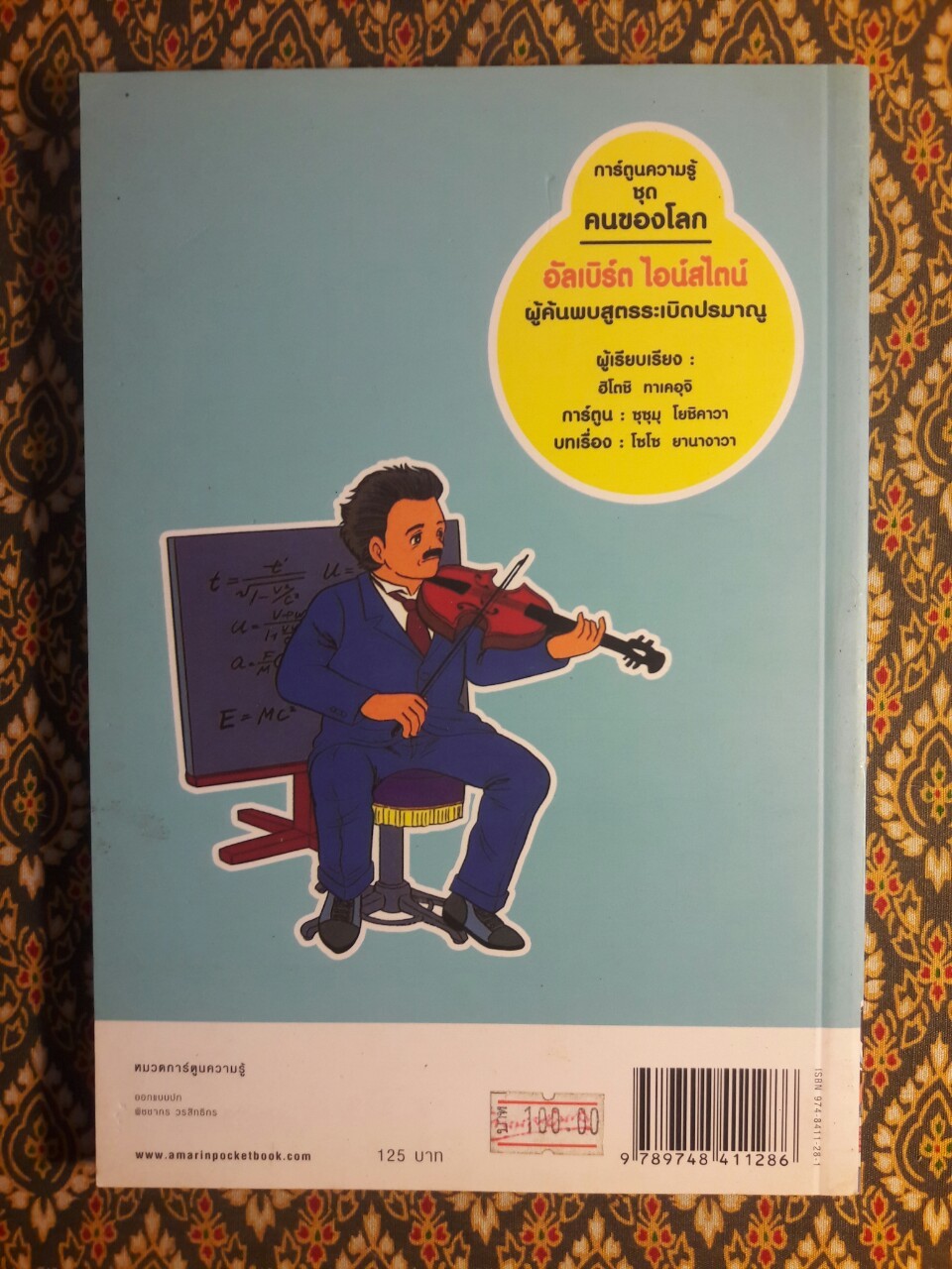 การ์ตูนความรู้ ลำดับที่ 4 อัลเบิร์ต ไอน์สไตน์ ผู้ค้นพบสูตรระเบิดปรมาณู