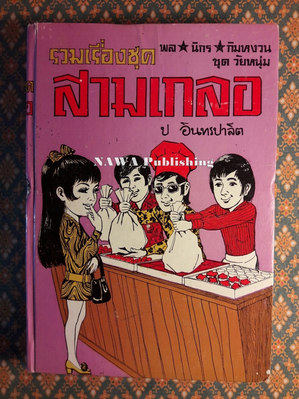พล นิกร กิมหงวน รวมเรื่องชุด สามเกลอ (ชุดที่ 12) “หนังสือดี 100 เล่มที่คนไทยควรอ่าน”