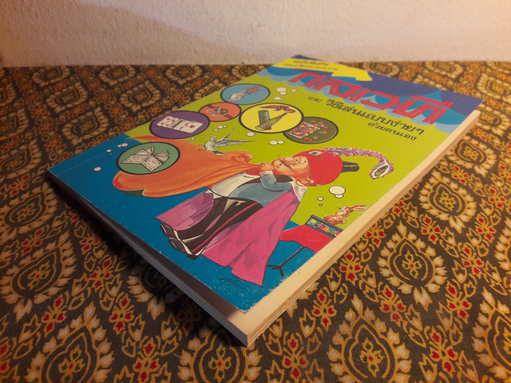 กลเวที และวิธีเล่นกลแบบง่ายๆ ด้วยตนเอง