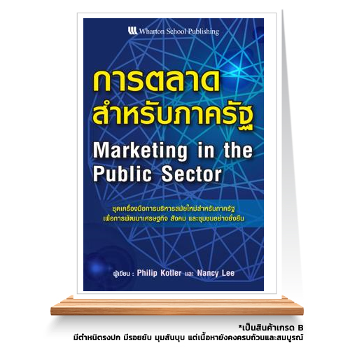 Expernet หนังสือ การตลาด สำหรับภาครัฐ [ เกรด B หนังสือมีตำหนิ ]