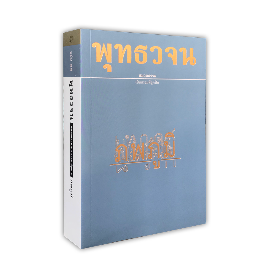 หนังสือพุทธวจนหมวดธรรมเล่มที่ ๑๑ เรื่อง ภพภูมิ