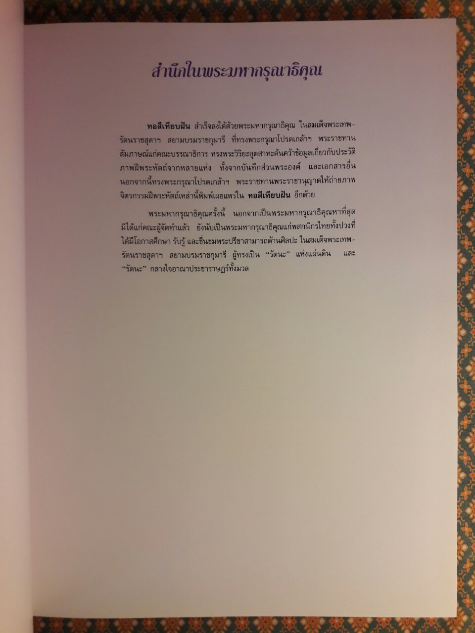 หอสีเทียบฝัน จิตรกรรมฝีพระหัตถ์ในสมเด็จพระเทพรัตนราชสุดาฯ สยามบรมราชกุมารี