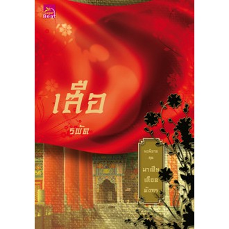 สถาพรบุ๊คส์ หนังสือนิยาย มาเฟียเลือดมังกร : เสือ