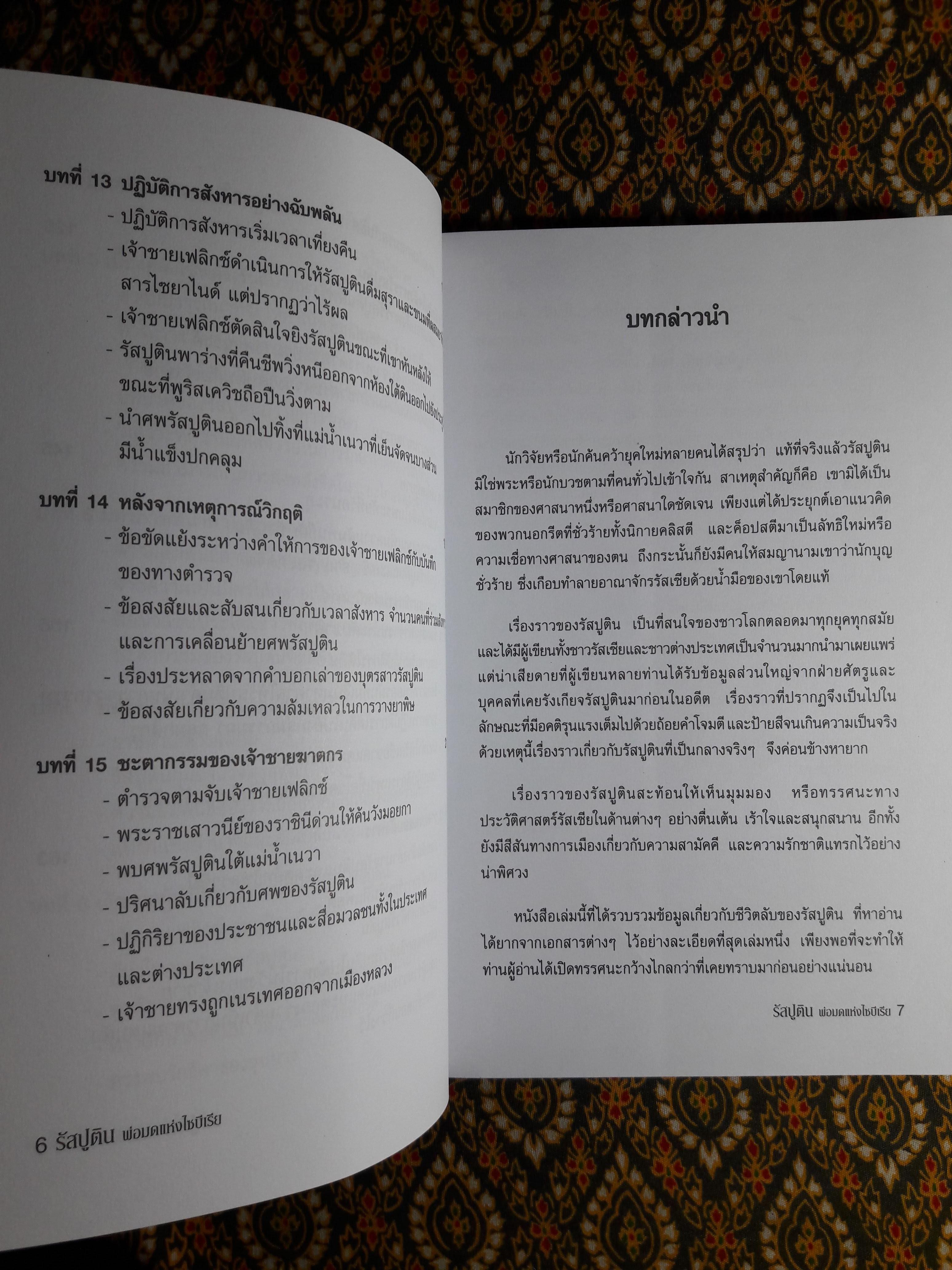 พ่อมดแห่งไซบีเรีย รัสปูติน