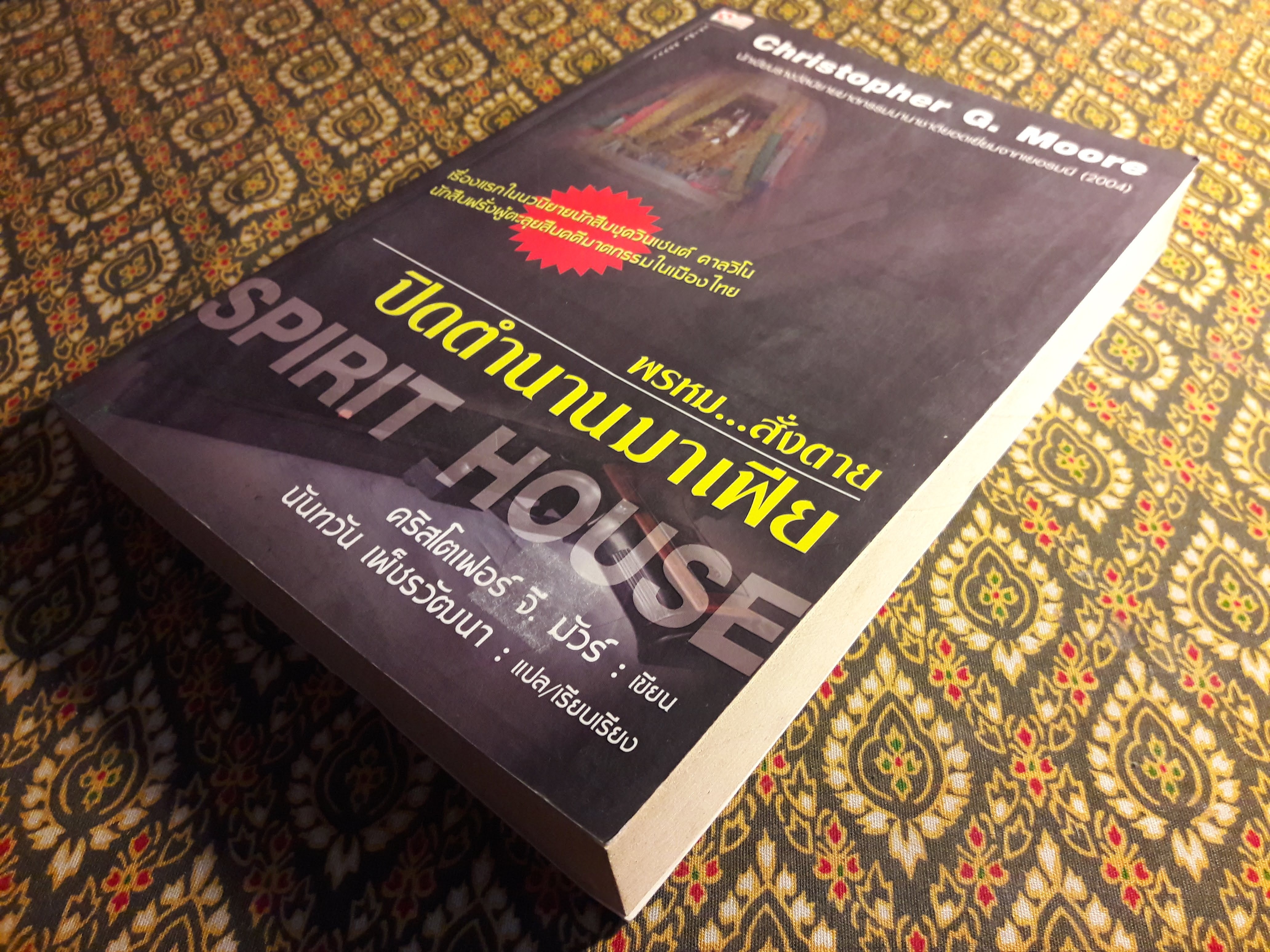 พรหมสั่งตาย ปิดตำนานมาเฟีย Spirit House