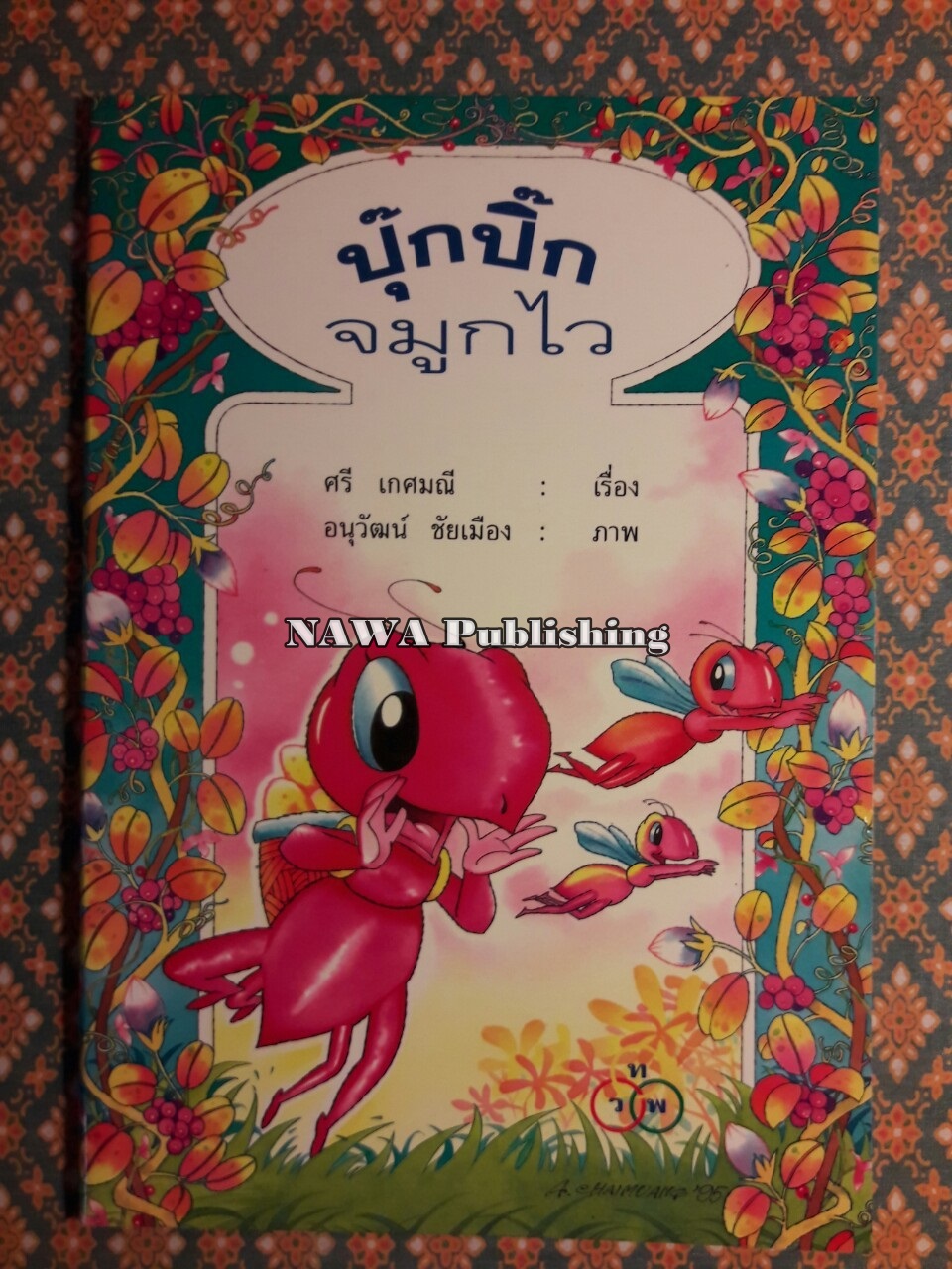 ปุ๊กปิ๊กจมูกไว