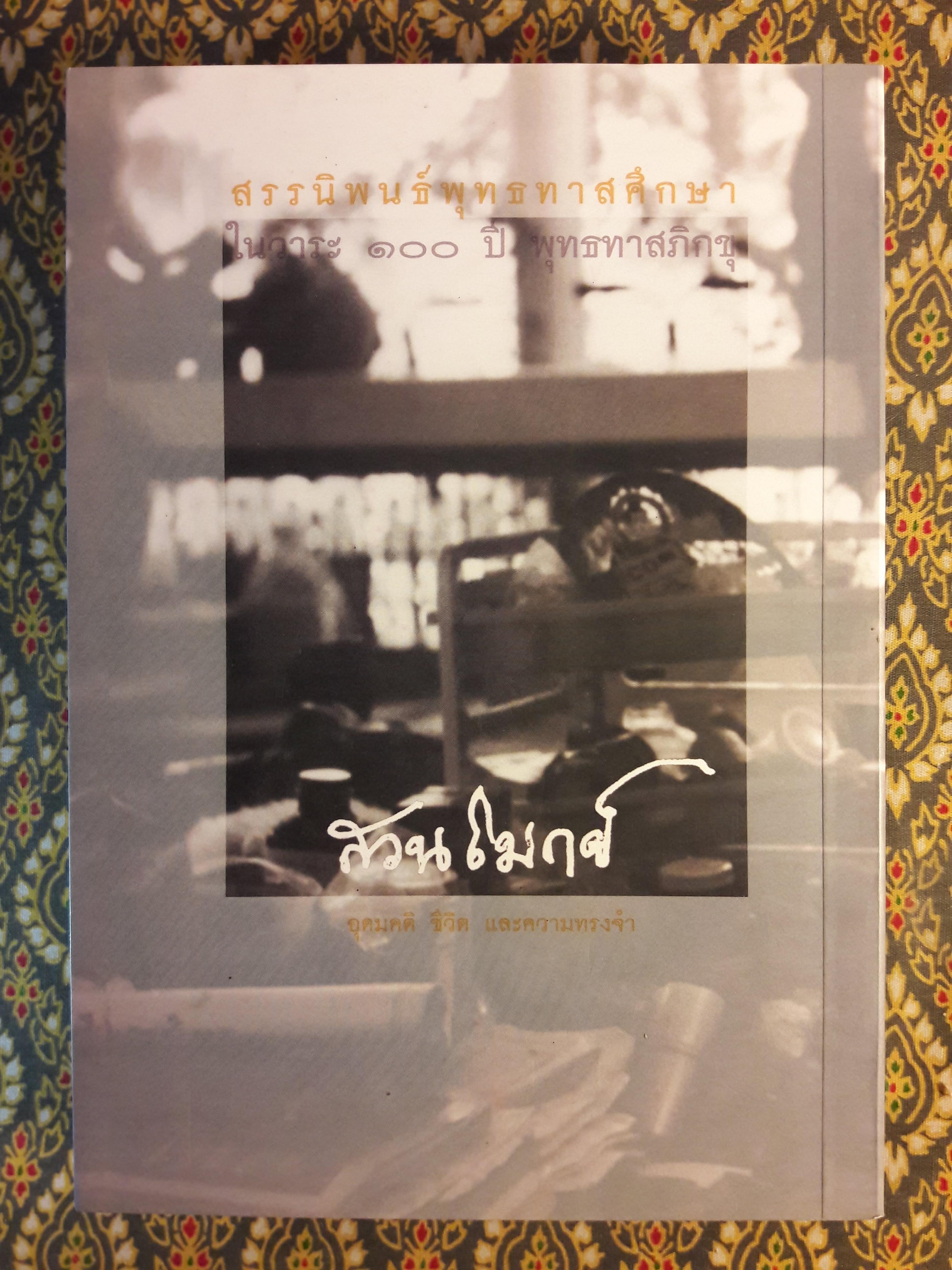 สวนโมกข์ อุดมคติ ชีวิต และความทรงจำ