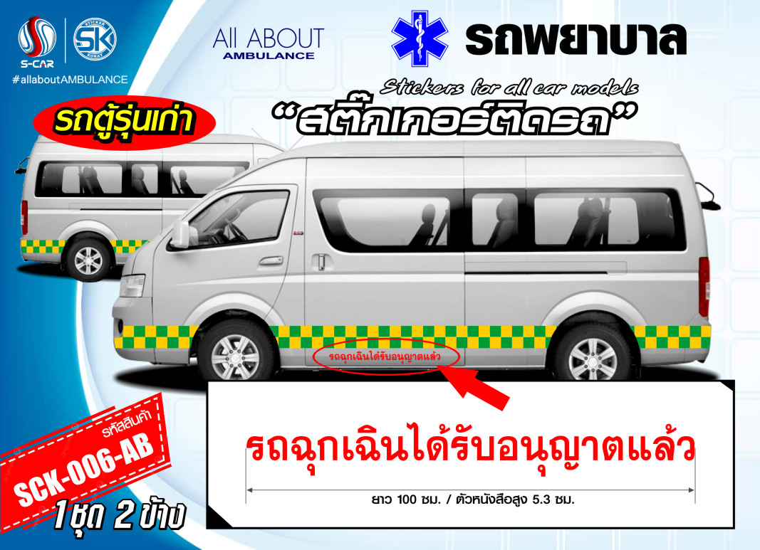 สติ๊กเกอร์ติดรถพยาบาลด้านข้าง ตัวหนังสือ (รถฉุกเฉินได้รับอนุญาตแล้ว) สะท้อนแสงสีแดง
