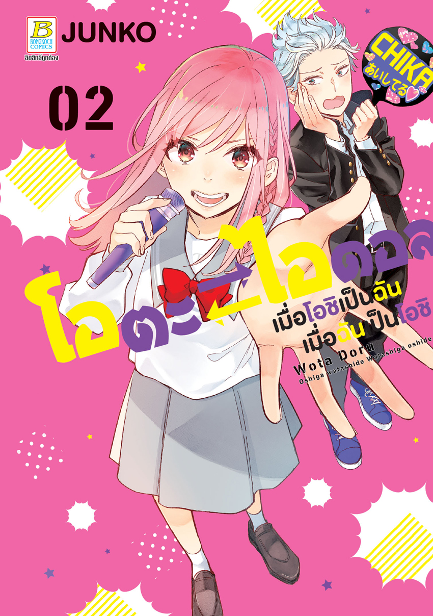 หนังสือการ์ตูนเรื่อง โอตะ ไอดอล เมื่อโอชิเป็นฉัน เมื่อฉันเป็นโอชิ เล่ม 2