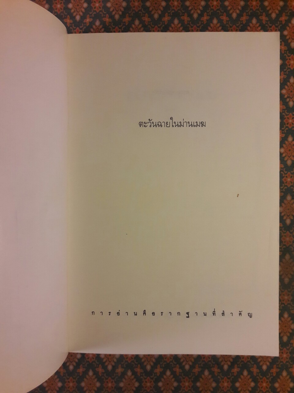 ตะวันฉายในม่านเมฆ