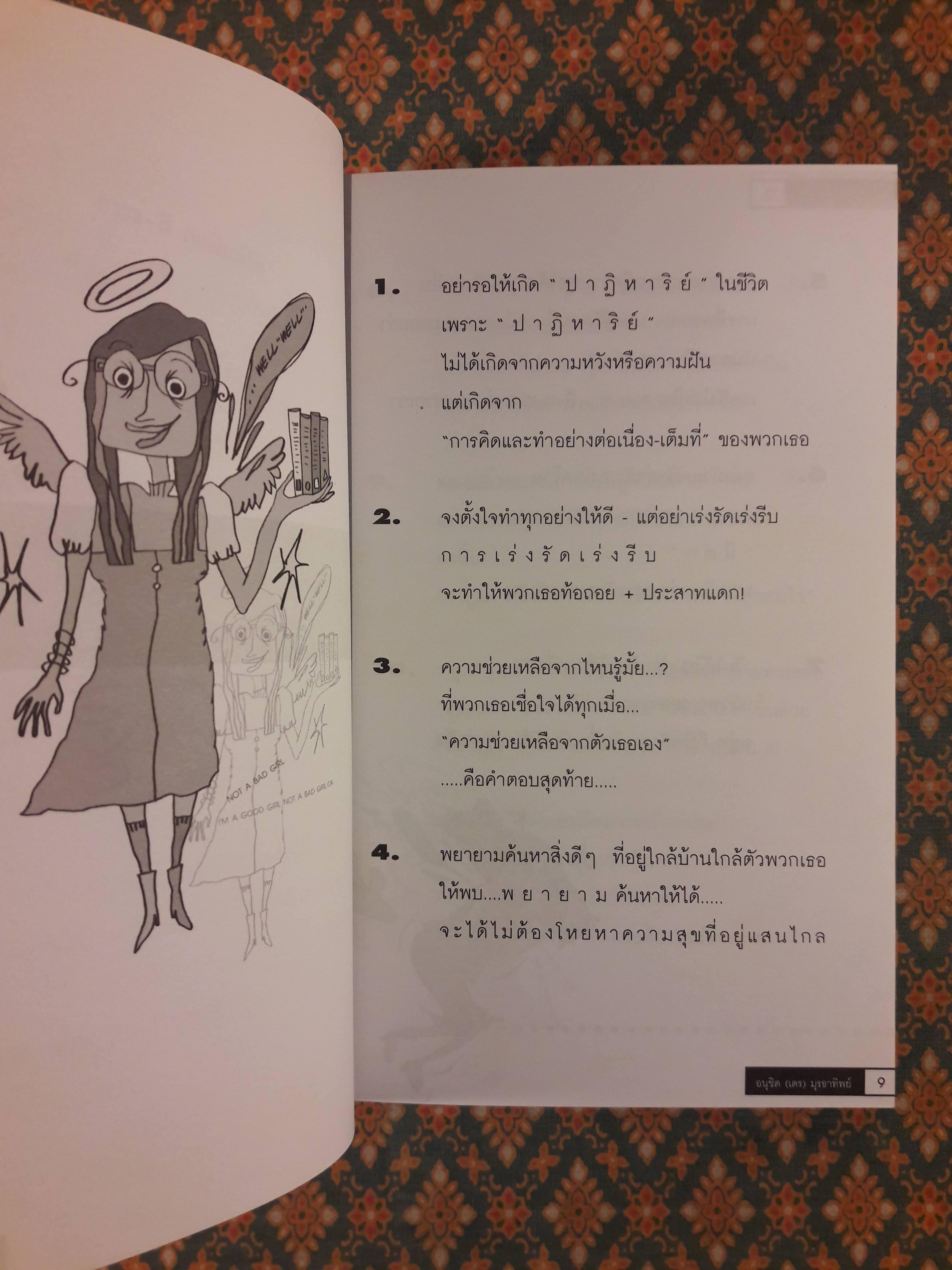 สาระดี-ลูกศิษย์รัก สาระเลว-ลูกศิษย์รัก