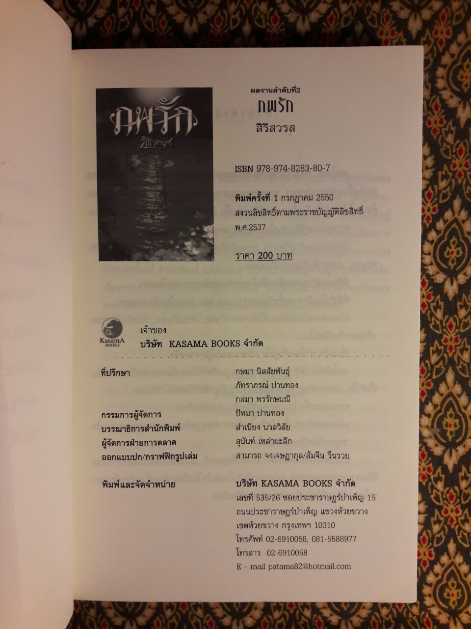 ภพรัก “พร้อมที่คั่น”