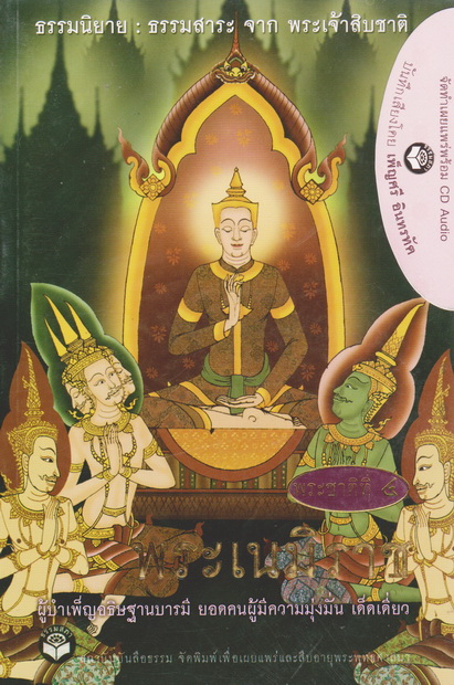 หนังสือธรรมพร้อมเสียงอ่าน CD เรื่องย่อ นิทานชาดก พระเจ้าสิบชาติ พระชาติที่ 4 พระเนมิราช