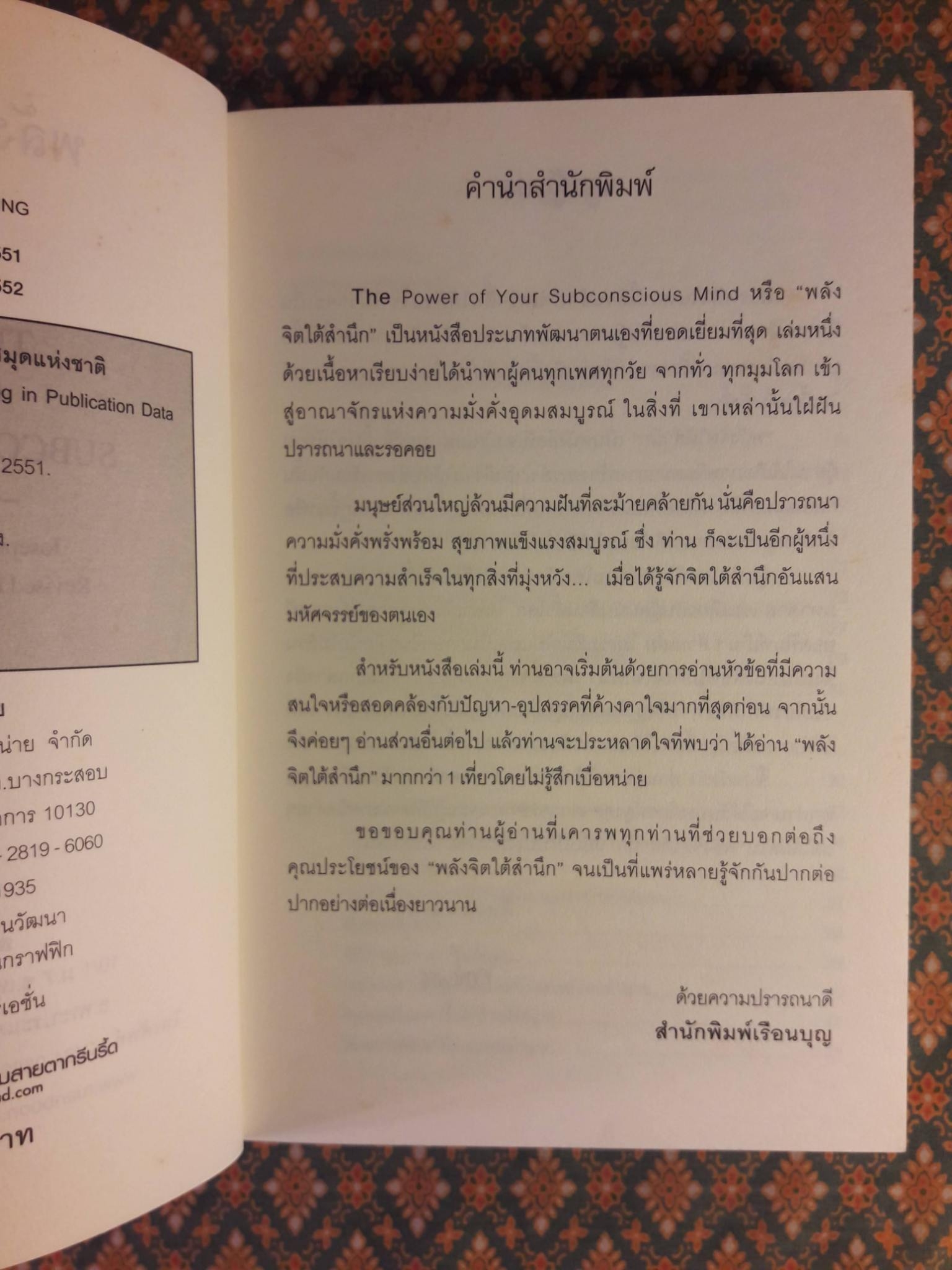 พลังจิตใต้สำนึก THE POWER OF YOUR SUBCONSCIOUS MIND ฉบับปรับปรุง
